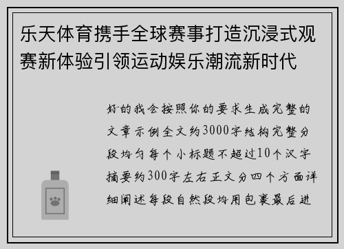 乐天体育携手全球赛事打造沉浸式观赛新体验引领运动娱乐潮流新时代