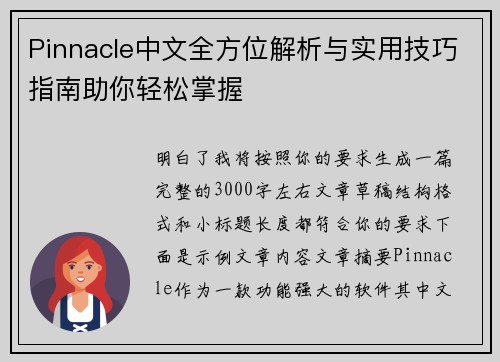 Pinnacle中文全方位解析与实用技巧指南助你轻松掌握 Pinnacle中文全方位解析与实用技巧指南助你轻松掌握