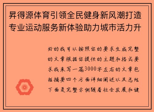 昇得源体育引领全民健身新风潮打造专业运动服务新体验助力城市活力升级