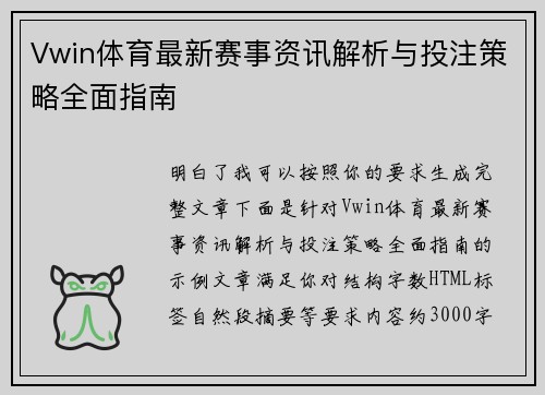 Vwin体育最新赛事资讯解析与投注策略全面指南