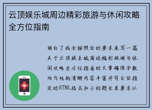 云顶娱乐城周边精彩旅游与休闲攻略全方位指南