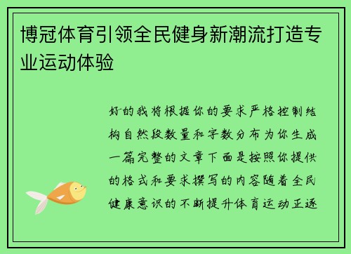博冠体育引领全民健身新潮流打造专业运动体验