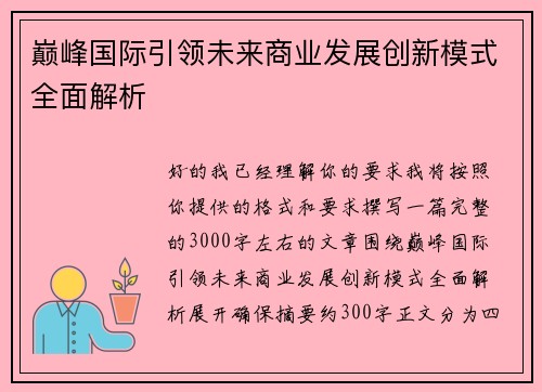 巅峰国际引领未来商业发展创新模式全面解析 巅峰国际引领未来商业发展创新模式全面解析