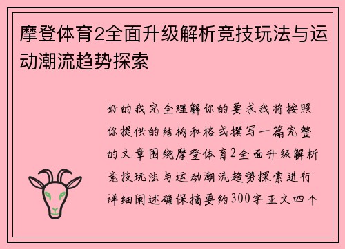 摩登体育2全面升级解析竞技玩法与运动潮流趋势探索 摩登体育2全面升级解析竞技玩法与运动潮流趋势探索