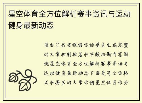 星空体育全方位解析赛事资讯与运动健身最新动态 星空体育全方位解析赛事资讯与运动健身最新动态
