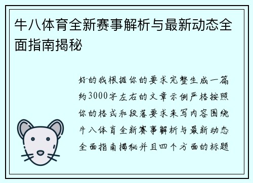 牛八体育全新赛事解析与最新动态全面指南揭秘