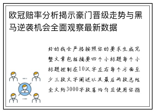 欧冠赔率分析揭示豪门晋级走势与黑马逆袭机会全面观察最新数据
