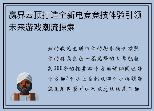 赢界云顶打造全新电竞竞技体验引领未来游戏潮流探索 赢界云顶打造全新电竞竞技体验引领未来游戏潮流探索