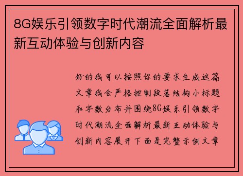 8G娱乐引领数字时代潮流全面解析最新互动体验与创新内容 8G娱乐引领数字时代潮流全面解析最新互动体验与创新内容