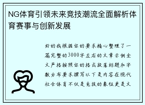 NG体育引领未来竞技潮流全面解析体育赛事与创新发展 NG体育引领未来竞技潮流全面解析体育赛事与创新发展