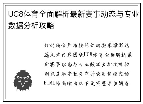 UC8体育全面解析最新赛事动态与专业数据分析攻略