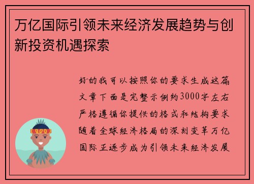 万亿国际引领未来经济发展趋势与创新投资机遇探索