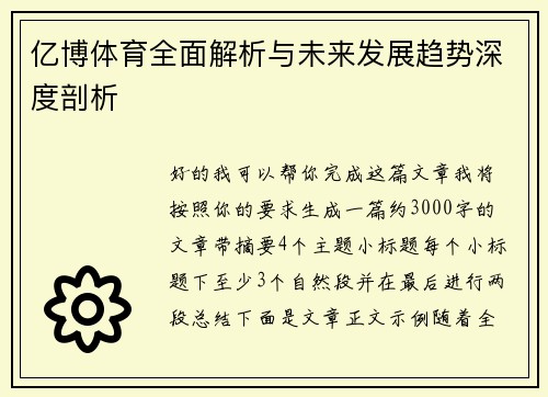 亿博体育全面解析与未来发展趋势深度剖析