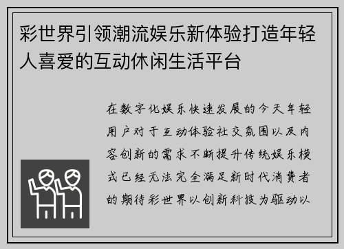 彩世界引领潮流娱乐新体验打造年轻人喜爱的互动休闲生活平台