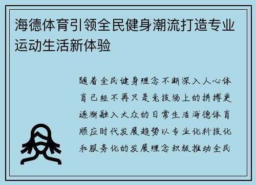 海德体育引领全民健身潮流打造专业运动生活新体验