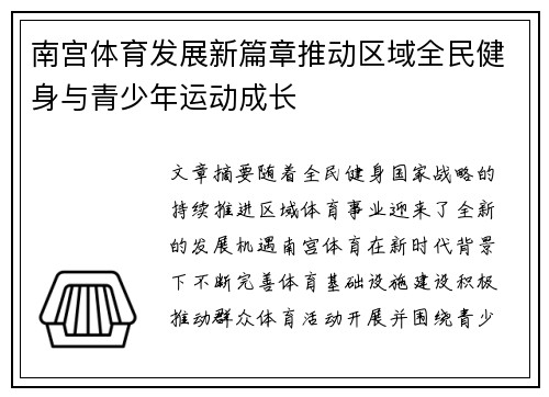 南宫体育发展新篇章推动区域全民健身与青少年运动成长