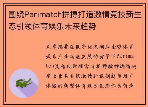 围绕Parimatch拼搏打造激情竞技新生态引领体育娱乐未来趋势