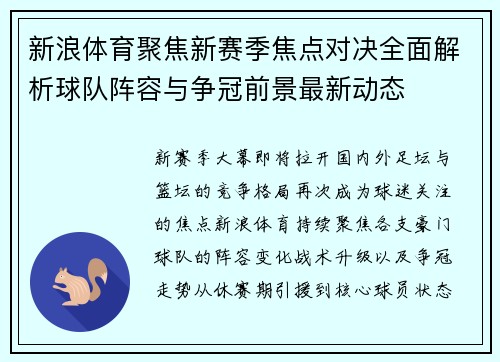 新浪体育聚焦新赛季焦点对决全面解析球队阵容与争冠前景最新动态