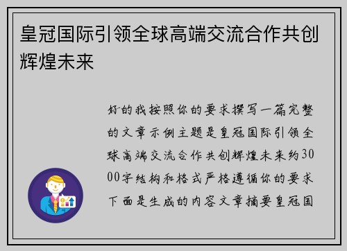 皇冠国际引领全球高端交流合作共创辉煌未来