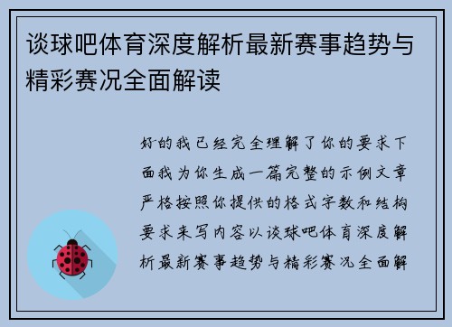 谈球吧体育深度解析最新赛事趋势与精彩赛况全面解读