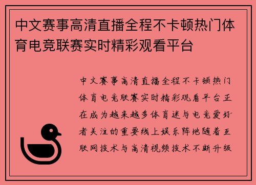中文赛事高清直播全程不卡顿热门体育电竞联赛实时精彩观看平台