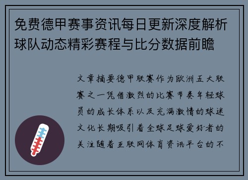 免费德甲赛事资讯每日更新深度解析球队动态精彩赛程与比分数据前瞻