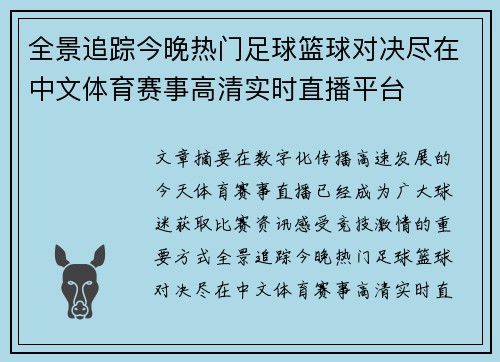 全景追踪今晚热门足球篮球对决尽在中文体育赛事高清实时直播平台