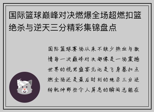 国际篮球巅峰对决燃爆全场超燃扣篮绝杀与逆天三分精彩集锦盘点
