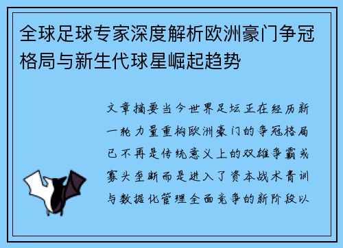 全球足球专家深度解析欧洲豪门争冠格局与新生代球星崛起趋势