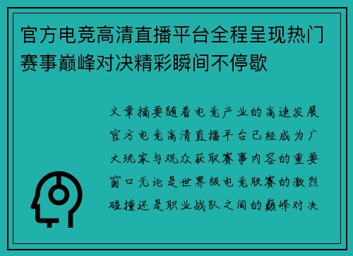 官方电竞高清直播平台全程呈现热门赛事巅峰对决精彩瞬间不停歇 官方电竞高清直播平台全程呈现热门赛事巅峰对决精彩瞬间不停歇