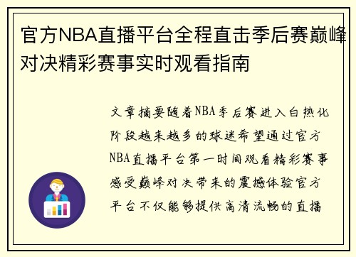 官方NBA直播平台全程直击季后赛巅峰对决精彩赛事实时观看指南