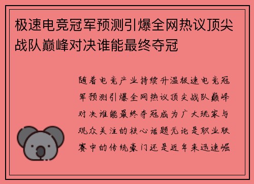 极速电竞冠军预测引爆全网热议顶尖战队巅峰对决谁能最终夺冠