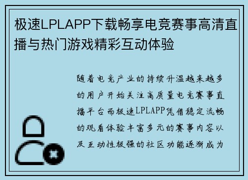 极速LPLAPP下载畅享电竞赛事高清直播与热门游戏精彩互动体验
