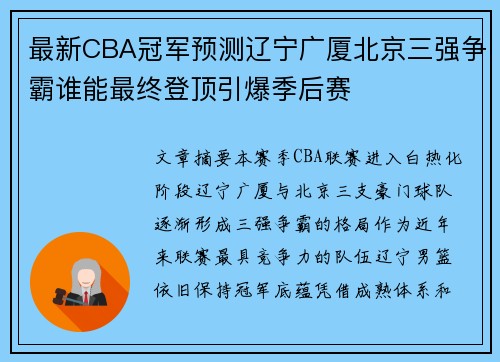 最新CBA冠军预测辽宁广厦北京三强争霸谁能最终登顶引爆季后赛