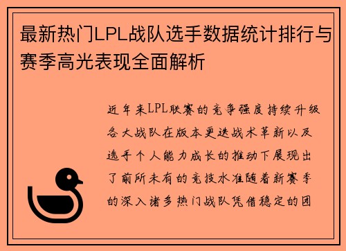 最新热门LPL战队选手数据统计排行与赛季高光表现全面解析