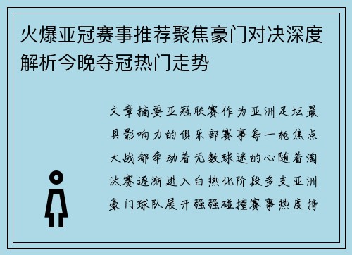 火爆亚冠赛事推荐聚焦豪门对决深度解析今晚夺冠热门走势