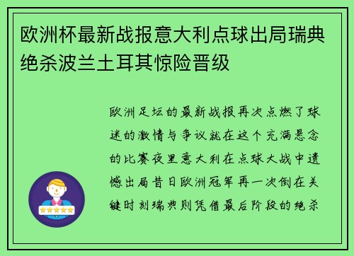欧洲杯最新战报意大利点球出局瑞典绝杀波兰土耳其惊险晋级
