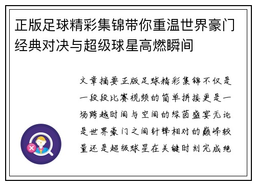 正版足球精彩集锦带你重温世界豪门经典对决与超级球星高燃瞬间 正版足球精彩集锦带你重温世界豪门经典对决与超级球星高燃瞬间