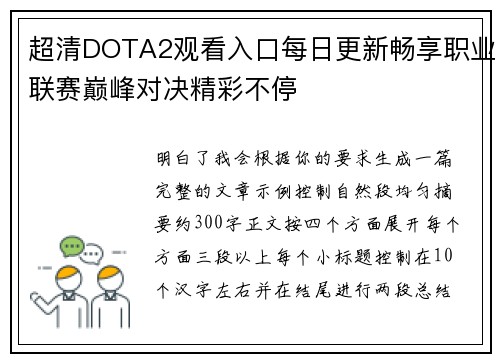 超清DOTA2观看入口每日更新畅享职业联赛巅峰对决精彩不停