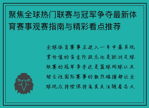 聚焦全球热门联赛与冠军争夺最新体育赛事观赛指南与精彩看点推荐