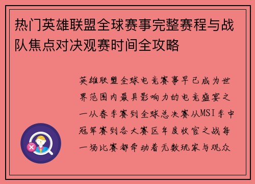 热门英雄联盟全球赛事完整赛程与战队焦点对决观赛时间全攻略 热门英雄联盟全球赛事完整赛程与战队焦点对决观赛时间全攻略