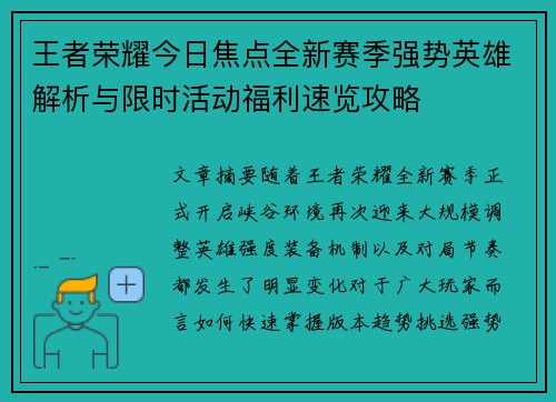 王者荣耀今日焦点全新赛季强势英雄解析与限时活动福利速览攻略 王者荣耀今日焦点全新赛季强势英雄解析与限时活动福利速览攻略