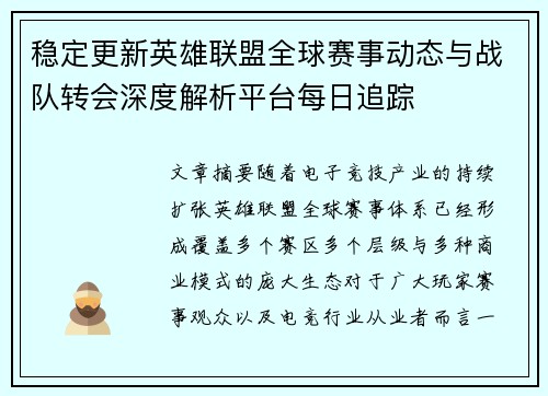 稳定更新英雄联盟全球赛事动态与战队转会深度解析平台每日追踪