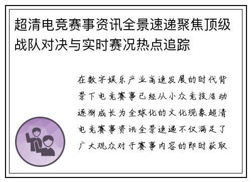 超清电竞赛事资讯全景速递聚焦顶级战队对决与实时赛况热点追踪
