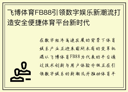 飞博体育FB88引领数字娱乐新潮流打造安全便捷体育平台新时代