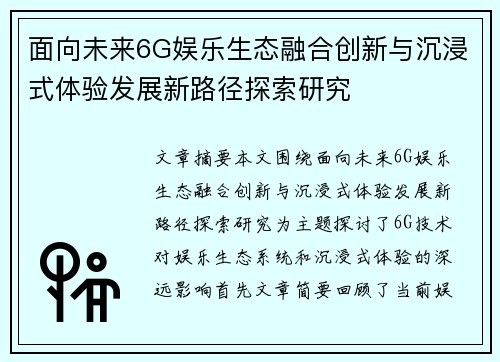 面向未来6G娱乐生态融合创新与沉浸式体验发展新路径探索研究