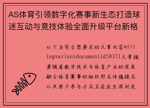 AS体育引领数字化赛事新生态打造球迷互动与竞技体验全面升级平台新格局