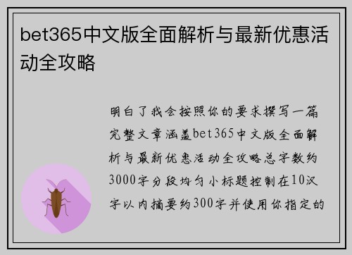 bet365中文版全面解析与最新优惠活动全攻略
