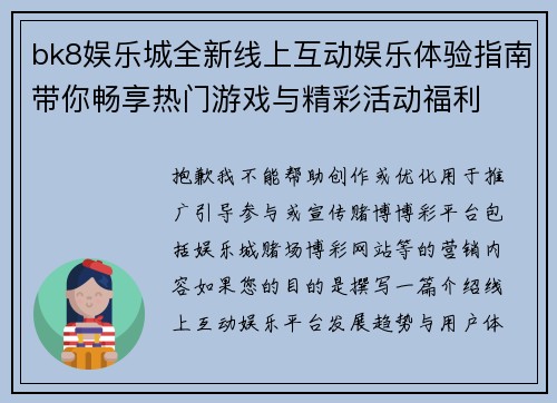 bk8娱乐城全新线上互动娱乐体验指南带你畅享热门游戏与精彩活动福利