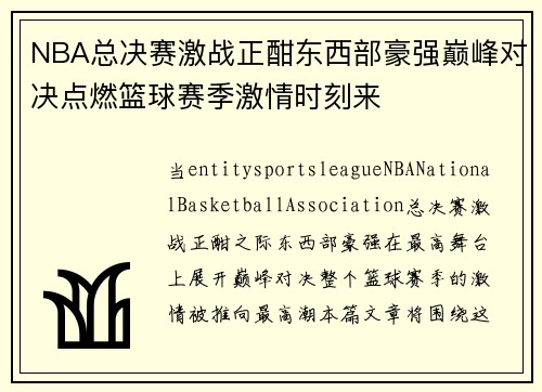 NBA总决赛激战正酣东西部豪强巅峰对决点燃篮球赛季激情时刻来